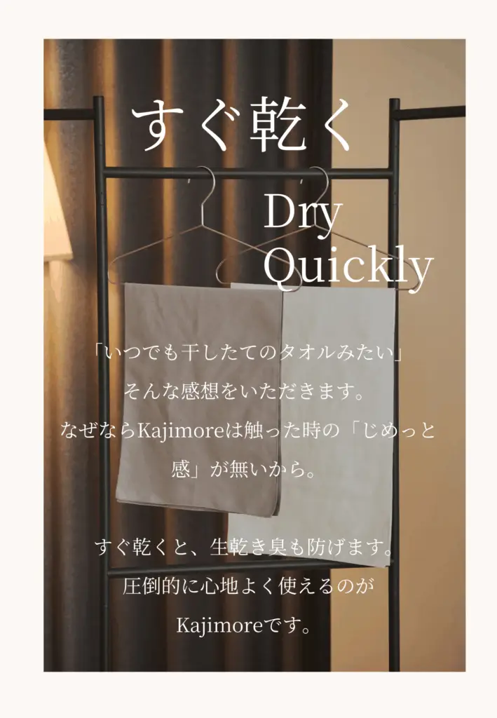 ハンガーに干された2枚のKajimoreタオル。すぐ乾く（Dry Quickly）ことで生乾き臭を防ぎ、心地よさを実現。
