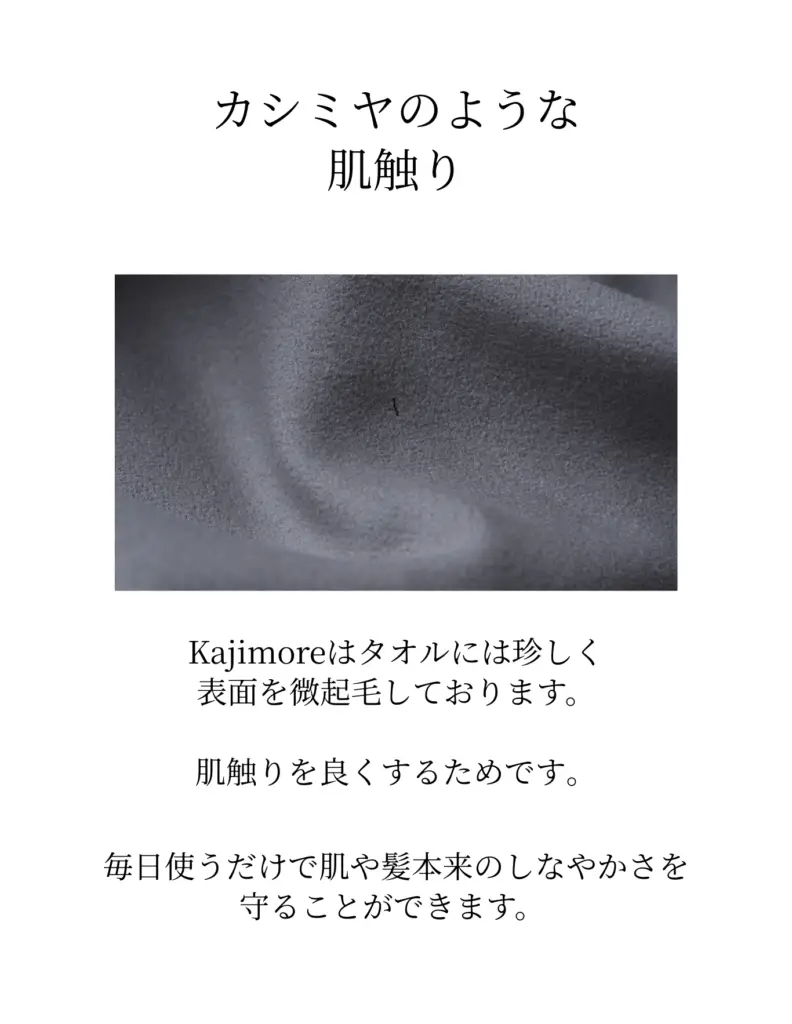 濃いグレーのKajimoreタオルの生地のクローズアップ画像。微起毛加工された表面がカシミヤのような肌触りを持つことを示す。