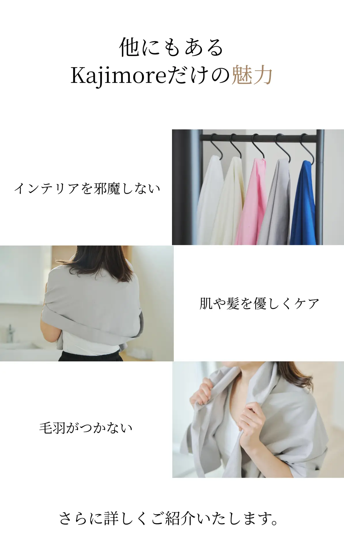 Kajimoreの3つの魅力「インテリアを邪魔しない」「肌や髪を優しくケア」「毛羽がつかない」をまとめた画像。多角的なメリットを訴求。