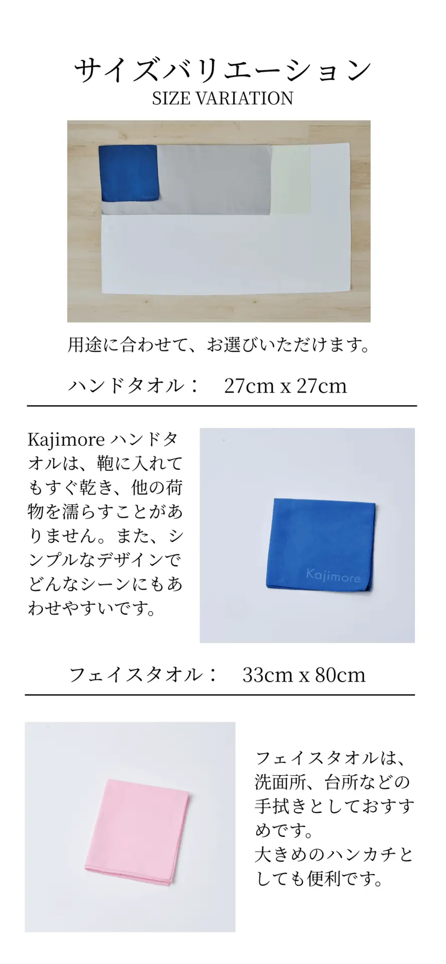 Kajimoreのタオル全サイズ（ハンドタオル、フェイスタオル）のサイズバリエーションと用途。ヘアドライ時短にも最適なスリムタオル。