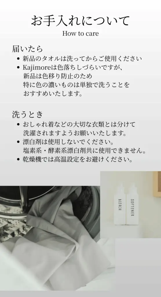 Kajimoreタオルの正しいお手入れ方法。洗濯機と漂白剤、乾燥機の使用に関する注意事項。