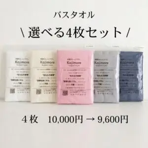 Kajimore（カジモア）の選べるバスタオル 4枚セット（10,000円→9,600円）の商品バナー画像