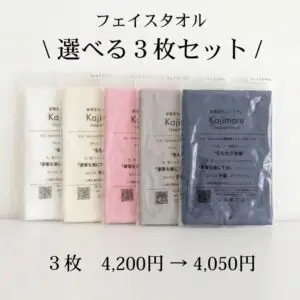 Kajimore（カジモア）の選べるフェイスタオル 3枚セット（4,200円→4,050円）の商品バナー画像