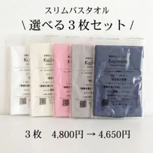 Kajimore（カジモア）の選べるスリムバスタオル 3枚セット（4,800円→4,650円）の商品バナー画像