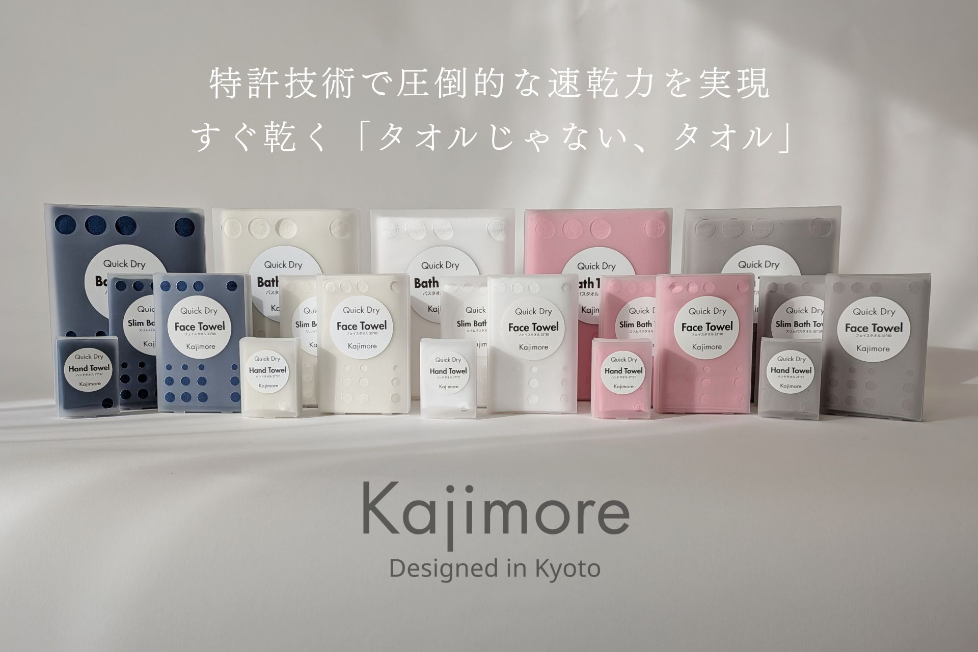 Kajimore（カジモア）全5色BOXパッケージ画像（ブルー・アイボリー・ホワイト・ピンク・ライトグレーの4サイズ展開「特許技術で圧倒的な速乾力を実現 すぐ乾く『タオルじゃない、タオル』」）